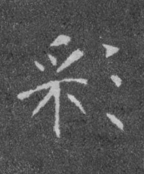 彩楷书书法写法高清图片