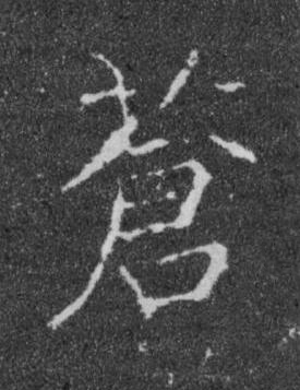 蒼楷书书法写法高清图片