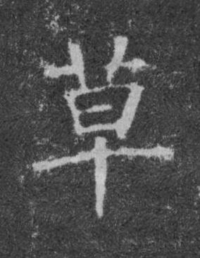 草楷书书法写法高清图片