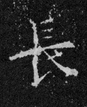 長楷书书法写法高清图片