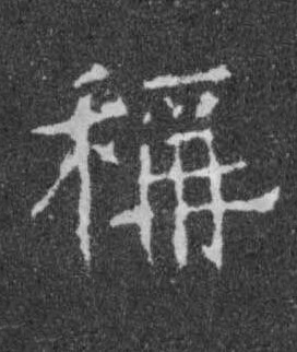 稱楷书书法写法高清图片
