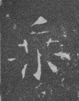 乗楷书书法写法高清图片