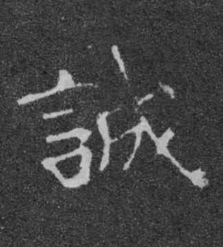 誠楷书书法写法高清图片