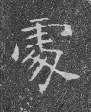 䖏楷书书法写法高清图片