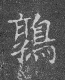 鶉楷书书法写法高清图片
