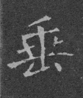 垂楷书书法写法高清图片