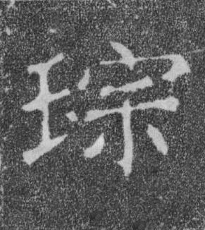 琮楷书书法写法高清图片