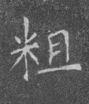 粗楷书书法写法高清图片
