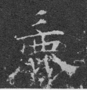 麁楷书书法写法高清图片