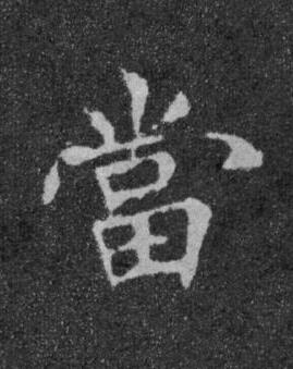 當楷书书法写法高清图片