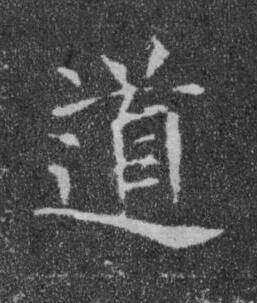道楷书书法写法高清图片