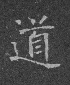 道楷书书法写法高清图片