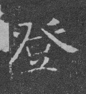 登楷书书法写法高清图片