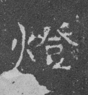 燈楷书书法写法高清图片