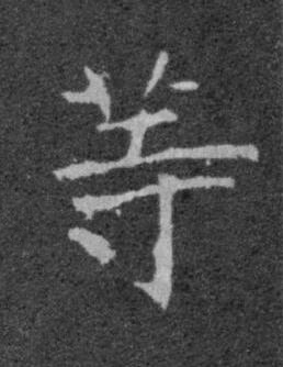 等楷书书法写法高清图片