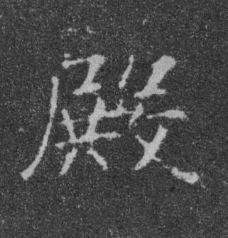 殿楷书书法写法高清图片