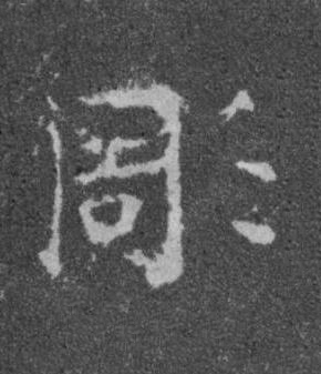 彫楷书书法写法高清图片