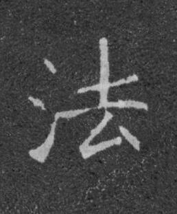 法楷书书法写法高清图片