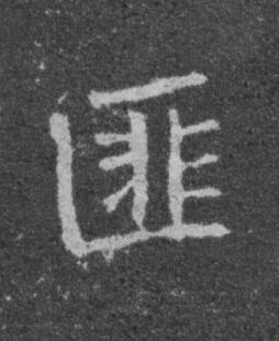 匪楷书书法写法高清图片