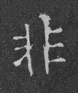 非楷书书法写法高清图片