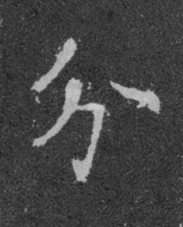 分楷书书法写法高清图片