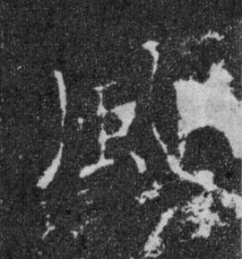 風楷书书法写法高清图片