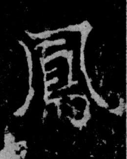 鳳楷书书法写法高清图片