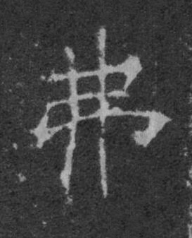 弗楷书书法写法高清图片