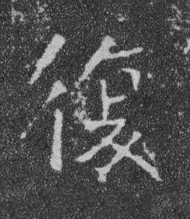 復楷书书法写法高清图片