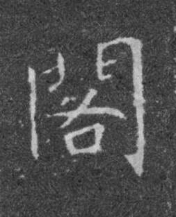 閣楷书书法写法高清图片