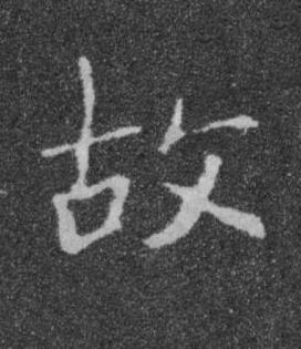故楷书书法写法高清图片
