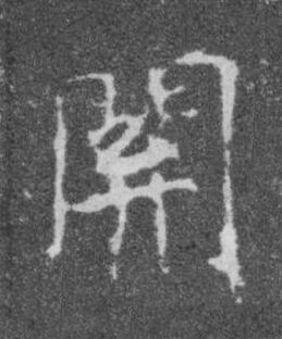 關楷书书法写法高清图片
