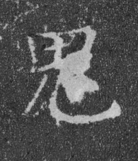 鬼楷书书法写法高清图片