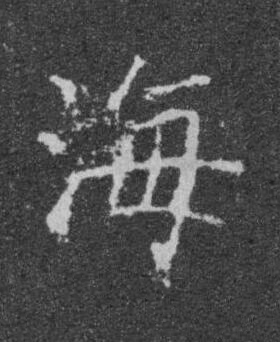 海楷书书法写法高清图片