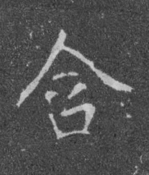 含楷书书法写法高清图片