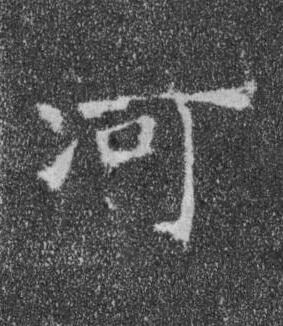 何楷书书法写法高清图片