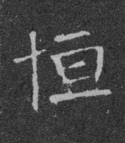 恒楷书书法写法高清图片