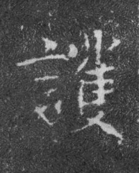 護楷书书法写法高清图片