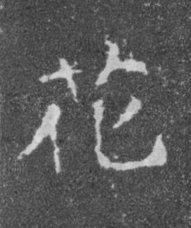 花楷书书法写法高清图片