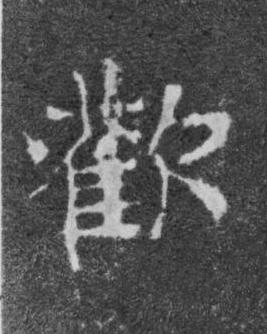 歡楷书书法写法高清图片