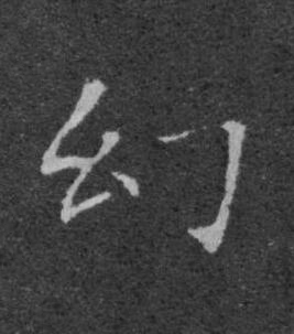 幻楷书书法写法高清图片