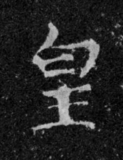 皇楷书书法写法高清图片