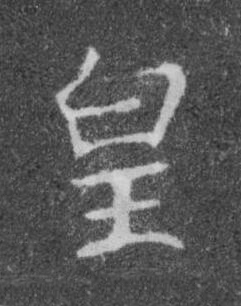 皇楷书书法写法高清图片