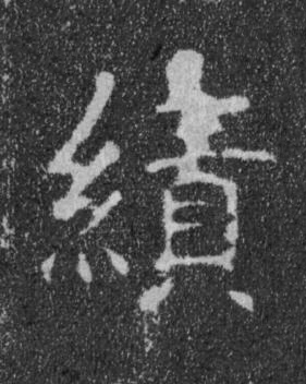 績楷书书法写法高清图片