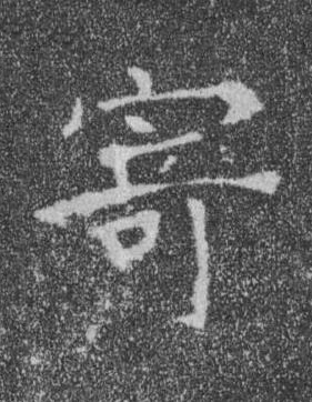 寄楷书书法写法高清图片