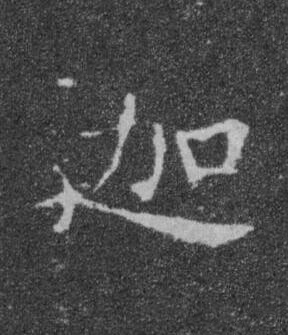 迦楷书书法写法高清图片