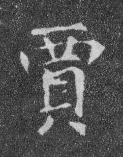 賈楷书书法写法高清图片