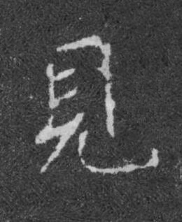 見楷书书法写法高清图片