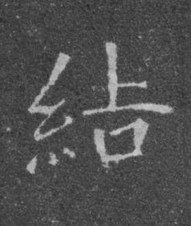 結楷书书法写法高清图片
