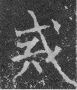 戒楷书书法写法高清图片